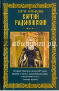 Святой преподобный Сергий Радонежский