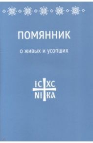 Помянник. О живых и усопших