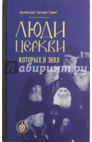 Люди церкви, которых я знал / Архимандрит Григорий (Зумис)