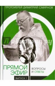 Прямой эфир. Вопросы и ответы.  Выпуск 1 / Протоиерей Димитрий Смирнов