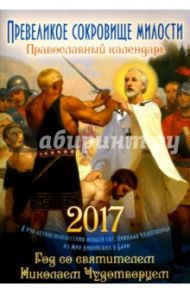 Превеликое сокровище милости. Год со святителем Николаем Чудотворцем. Православный календарь 2017