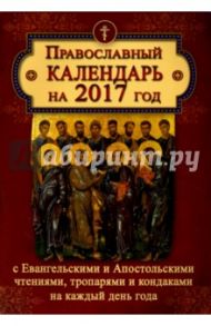 Православный календарь 2017 с ветхозаветными, евангельскими и апостольскими чтениями на каждый день