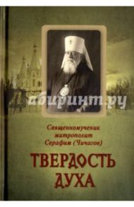 Твердость духа. Священномученик митрополит Серафим (Чичагов) / Священномученик Серафим (Чичагов)