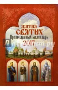 Календарь на 2017 "Жития святых"