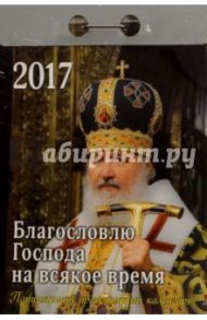 Православный календарь на 2017 год " Благословлю Господа на всяк врем", отрывной / Авксентьев Е. А.