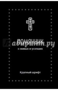 Помянник. О живых и усопших, крупный шрифт