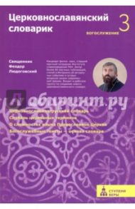 Церковнославянский словарик Третья ступень. Богослужение / Священник Феодор Людоговский
