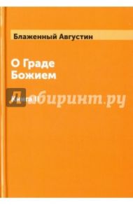 О граде Божием. Книга 2 / Иппонийский Аврелий Августин