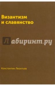 Византизм и славянство / Леонтьев Константин Николаевич