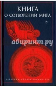 Книга о сотворении Мира