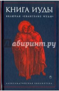Книга Иуды. Антология / Лионский Ириней, Святитель Иоанн Златоуст, Святитель Иннокентий Херсонский