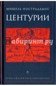 Центурии / Нострадамус Мишель
