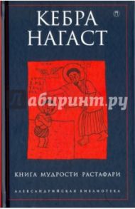 Кебра Нагаст. Книга мудрости Растафари