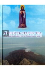 Мудрость старчества. Наставления Афонских и Оптинских старцев / Андрианова Елена