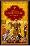 Беседа о воскресении мертвых / Святитель Иоанн Златоуст
