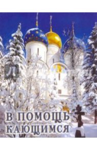 В помощь кающимся. Из сочинений святителя Игнатия (Брянчанинова) и творений святых отцов / Святитель Игнатий (Брянчанинов)