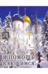 В помощь кающимся. Из сочинений святителя Игнатия (Брянчанинова) и творений святых отцов / Святитель Игнатий (Брянчанинов)