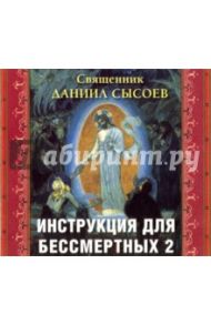 Инструкция для бессмертных 2 (CD) / Священник Даниил Сысоев