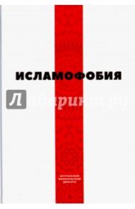 Исламофобия