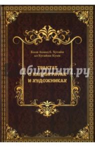 Трактат о Каллиграфах и Художниках / Кази Ахмад б. Хусайн ал-Хусайни Куми