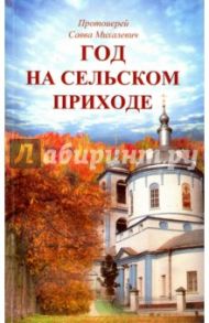 Год на сельском приходе / Протоиерей Савва Михалевич