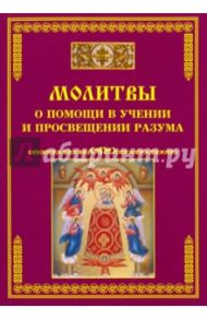 Молитвы о помощи в учении и просвещении разума