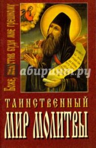 Таинственный мир молитвы. Путеводитель духовного подвига