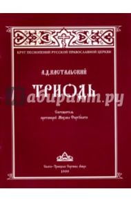 Триодь. Ноты. Кастальский А.Д.