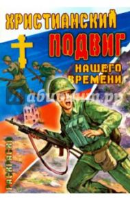 Христианский подвиг нашего времени / Гарбузов Н. Г.