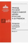 Приход Русской Православной Церкви в России и за рубежом. Выпуск 4. Приходы Америки