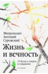 Жизнь и вечность. 15 бесед о смерти и страдании / Митрополит Антоний Сурожский
