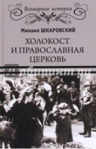 Холокост и православная церковь / Шкаровский Михаил Витальевич