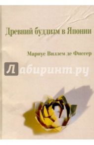 Древний буддизм в Японии / де Фиссер Мариус Виллем