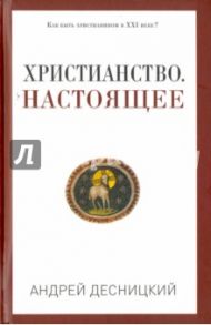 Христианство. Настоящее / Десницкий Андрей Сергеевич