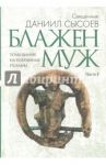 Толкование на избранные псалмы. Часть 1. Блажен муж / Священник Даниил Сысоев