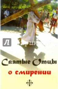 Святые Отцы о смирении