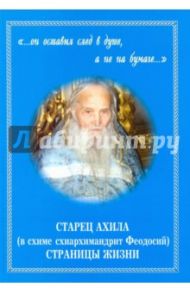 "..он оставил след в душе, а не на бумаге..." Старец Ахила (в схиме схиархимандрит Феодосий)