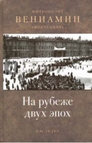 На рубеже двух эпох / Митрополит Вениамин (Федченков)