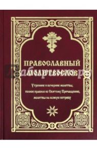 Православный молитвослов. Утренние и вечерние молитвы, полное правило ко Святому Причащению