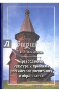 Православная культура и проблема российского воспитания и образования / Меньшиков Владимир Михайлович