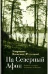 На "Северный Афон". Записки студента-паломника на Валаам / Митрополит Вениамин (Федченков)