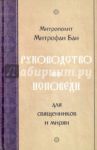 Руководство по исповеди для священников и мирян / Митрополит Митрофан Бан