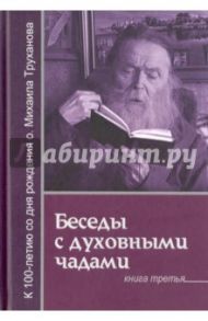 Беседы с духовными чадами. Книга 3  Господь дает молитву молящемуся / Труханов Михаил Васильевич