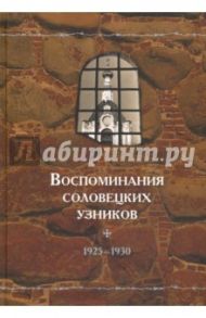 Воспоминания соловецких узников. Том 3. 1925-1930 гг.