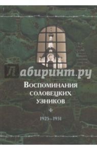 Воспоминания соловецких узников. Том 4. 1925-1931 гг.