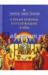 О храме Божием и о служащих в нем / Святитель Симеон (Солунский)