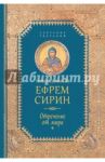 Творения. Отречение от мира / Преподобный Ефрем Сирин