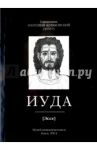 Иуда (эссе) / Священник Анатолий Жураковский