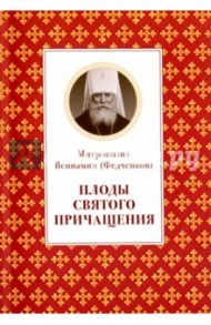 Плоды Святого Причащения / Митрополит Вениамин (Федченков)