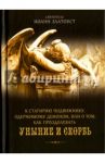К Стагирию подвижнику, одержимому демоном, или О том, как преодолеть уныние и скорбь / Святитель Иоанн Златоуст